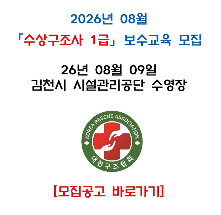 2026년 수상구조사 1급 보수교육_경북김천